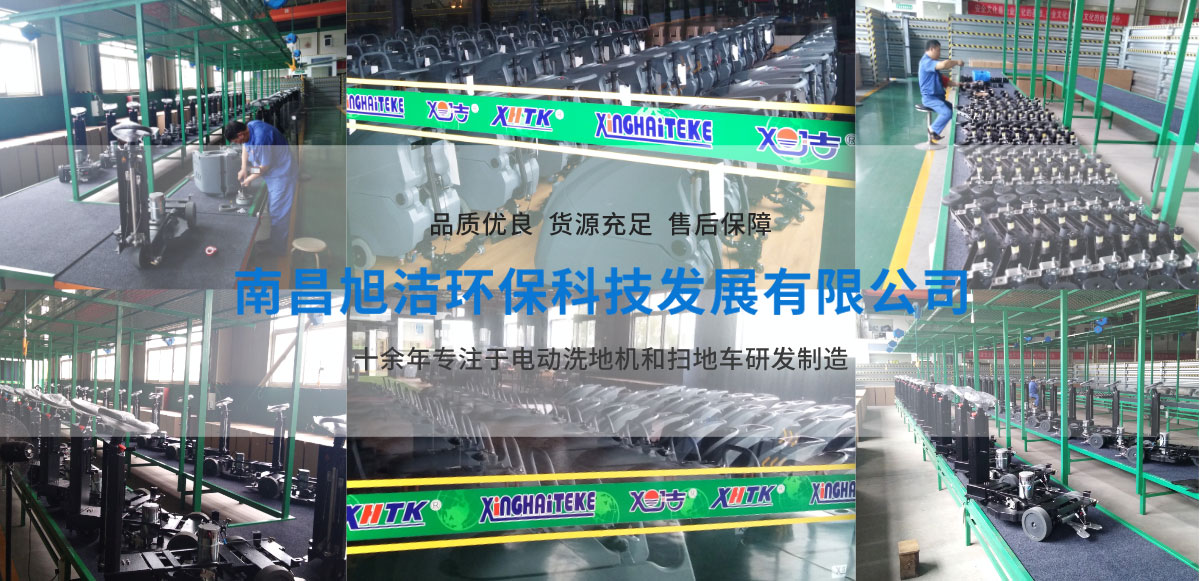江西南昌洗地機品牌旭潔電動洗地機和電動掃地車生產廠家南昌旭潔環?？萍及l展有限公司生產環境展示